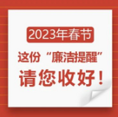 2023年春节，这份“廉洁提醒”请您收好！