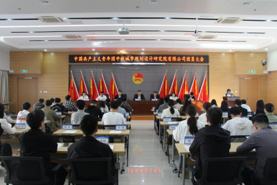 中国共产主义青年团  中铁城市规划设计研究院有限公司  团员大会顺利召开