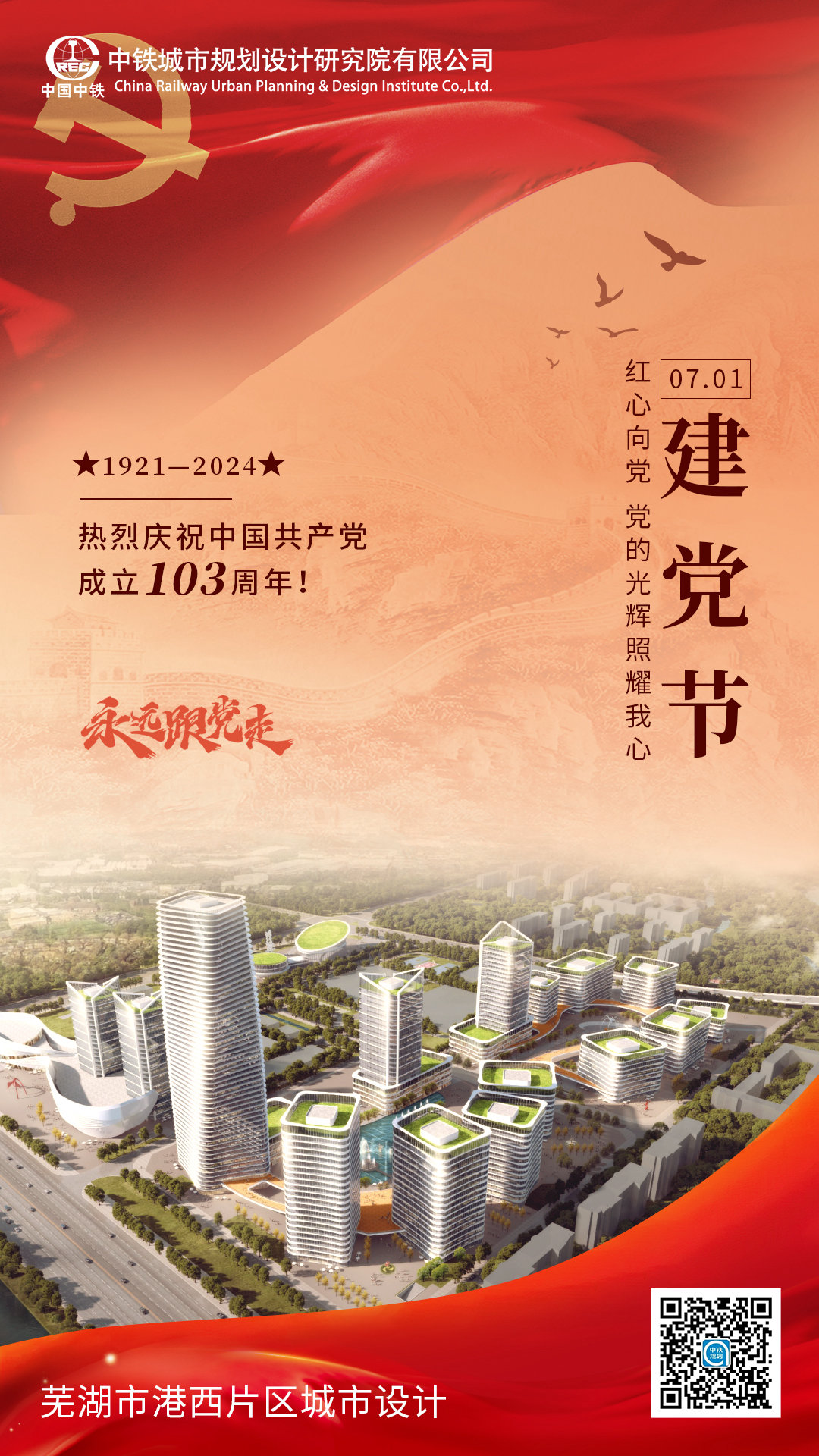 建党节：热烈庆祝中国共产党成立103周年！